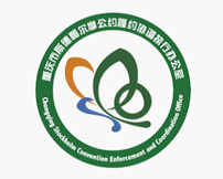 重庆市斯德哥尔摩公约履约协调执行办公室Logo